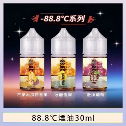 88.8℃煙油回歸30ml（30mg）冰糖雪梨激凍葡萄