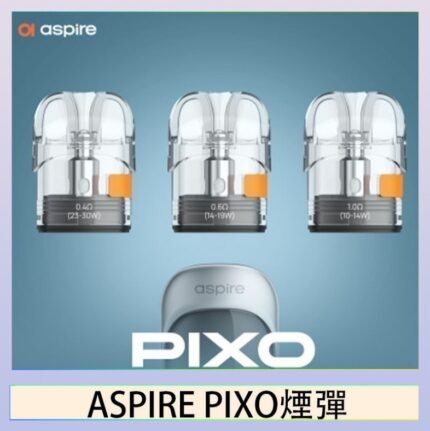 ASPIRE PIXO霧克斯煙彈空倉官網