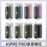 ASPIRE PIXO 霧克斯螢幕觸控電子煙主機空倉煙彈官網30W