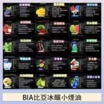 BIA比亞冰釀小煙油30ml/3.5%