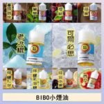 BIBO經典系列主機小煙油30ML