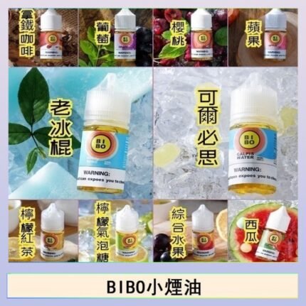 BIBO經典系列主機小煙油30ML