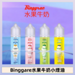 Binggrae 水果牛奶煙油 香草牛奶|草莓牛奶|哈密瓜牛奶|香蕉牛奶