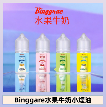 Binggrae 水果牛奶煙油 香草牛奶|草莓牛奶|哈密瓜牛奶|香蕉牛奶