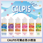 CALPIS Show可爾必思秀乳酸菌煙油