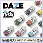 美國自拍星期天7 DAZE E-JUICE煙油