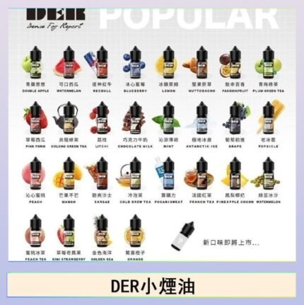 DER系列電子煙主機小煙油30ml #3.0%