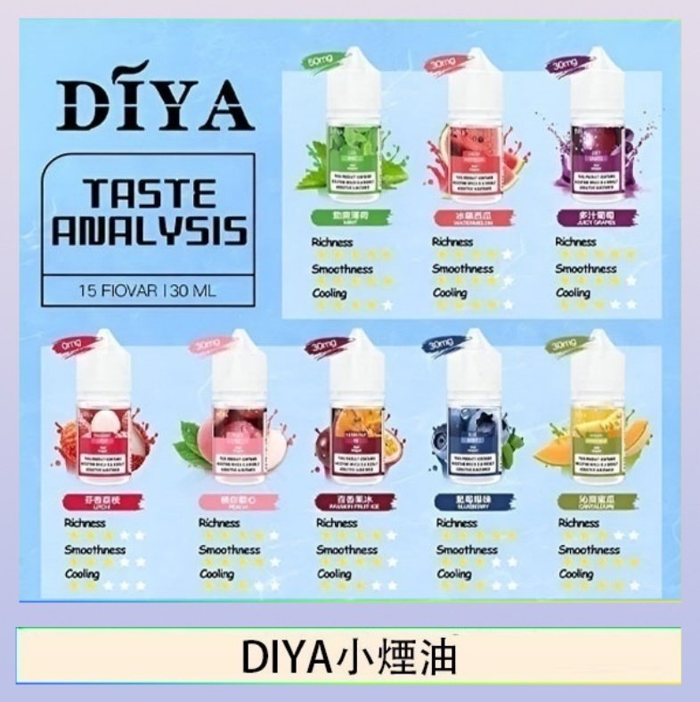 DIYA煙油 DIYA叮啞瓶裝小煙油0MG/30MG/50MG
