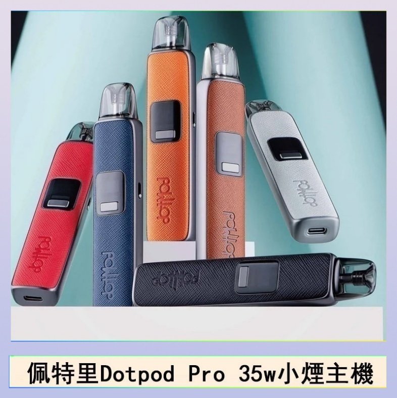 DOTPOD S PRO 佩特里DOTMOD DOTPOD S PRO 35W電子煙主機空倉煙彈官網