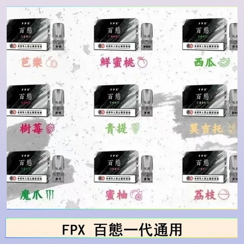 FPX百態 FPX百態霧化彈通用RELX悅刻一代lana/sp2