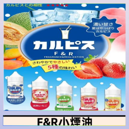 F&R可爾必思乳酸菌煙油 哈密瓜 草莓 芒果 白桃 原味