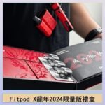 Fitpod X/X-BOX龍年2024限量版禮盒