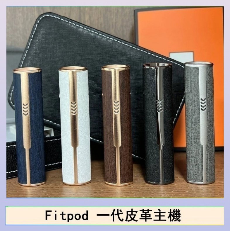 Fitpod皮革一代 Fitpod皮革一代主機系列通用愛馬仕悅刻主機