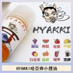 日系進口小煙油HYAKKI哈亞齊30ML