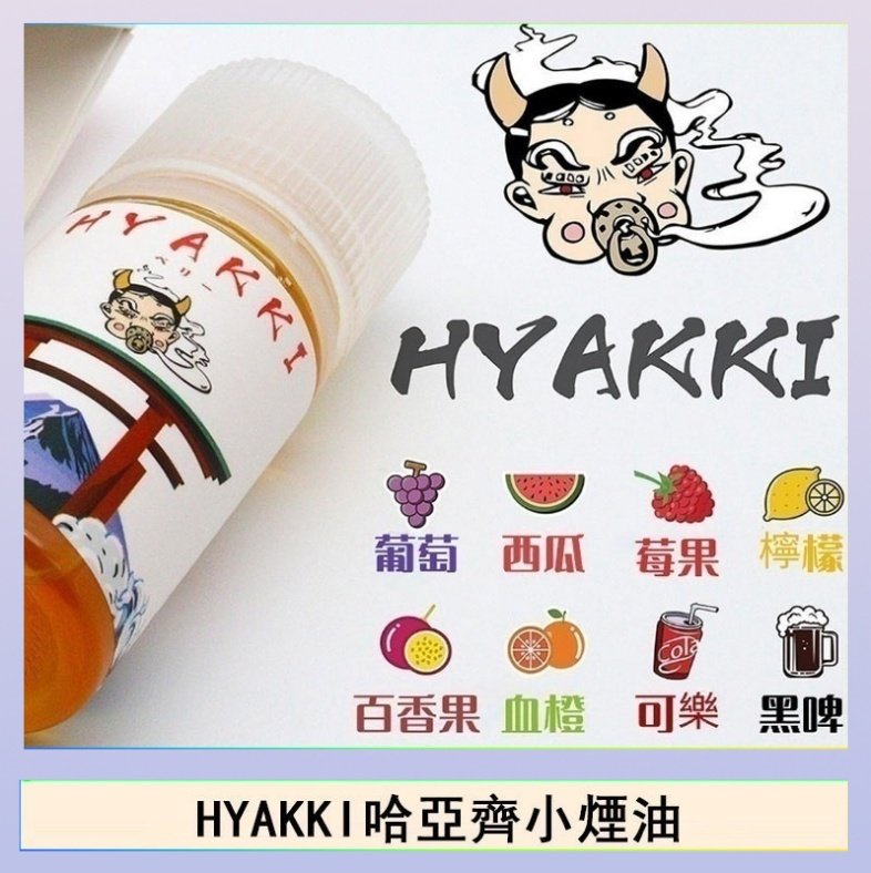 HYAKKI哈亞齊 日系進口小煙油HYAKKI哈亞齊30ML