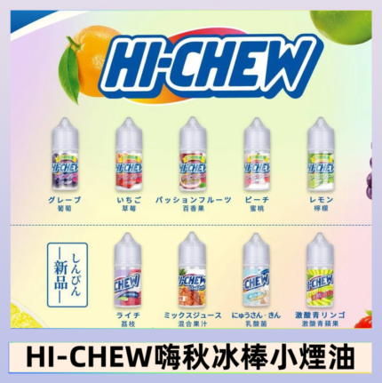 Hi-chew嗨啾冰棒煙油 葡萄冰棒推薦購買