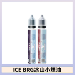 ICE BRG煙油 35甜 冰山百香果 冰山葡萄 冰山荔枝 30ml電子菸煙油