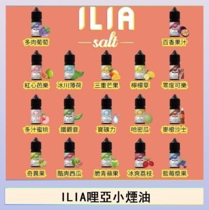 ILIA哩啞糖果果汁主機小煙油3.5%30ml
