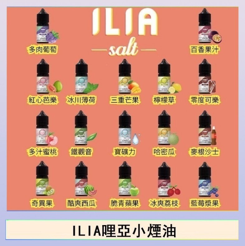ILIA ILIA哩啞糖果果汁主機小煙油3.5%30ml