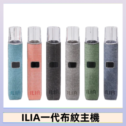 ILIA哩亞電子煙布紋款主機|換彈式霧化杆|6色可選