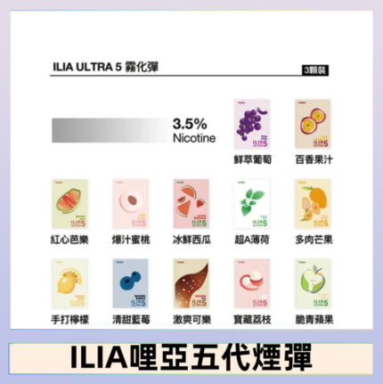 23種口味|ILIA ULTRA 5代煙彈 3枚入 哩亞五代主機專用