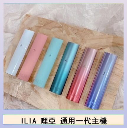 ILIA哩亞主機 ILIA電子煙主機 通配1代煙彈