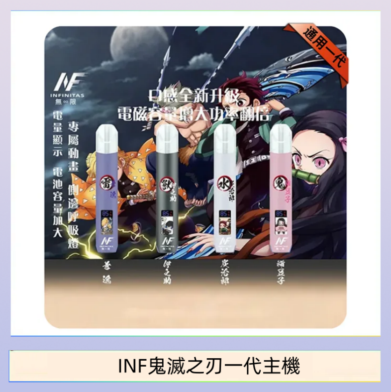 INF鬼滅之刃一代主機 INF無限鬼滅之刃一代主機電子煙