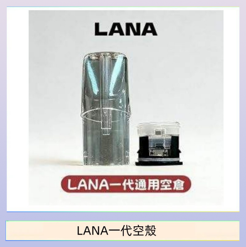 LANA一代空殼 LANA一代發光空殼可注油空彈電子煙