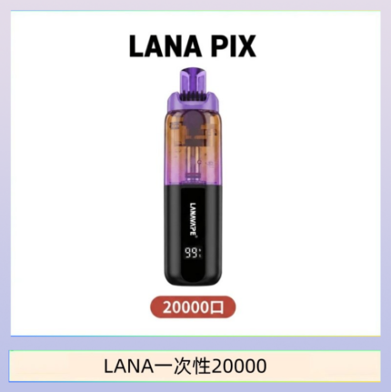 LANA PIX閃光彈一次性20000口拋棄式電子煙推薦