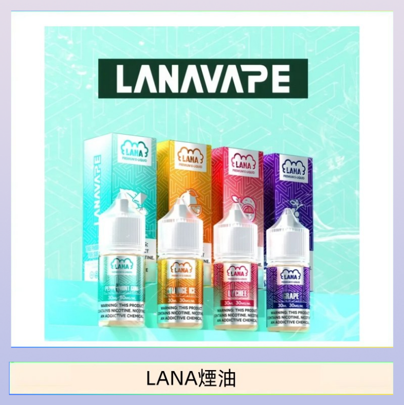 LANA煙油 LANA VAPE拉娜煙油30ml
