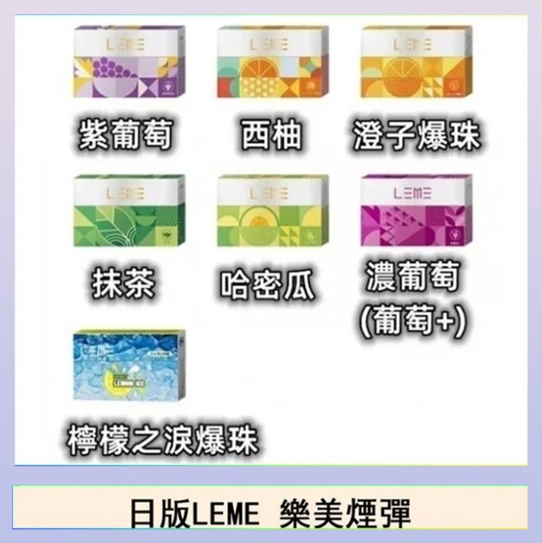LEME樂美 日版LEME樂美加熱煙彈/通用IQOS主機