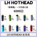 LH HOTHEAD皮革瓶電子煙可充電6000口一次性