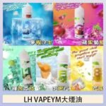 LH VAPEYM大煙油60ml 0.6%馬來西亞原罐進口