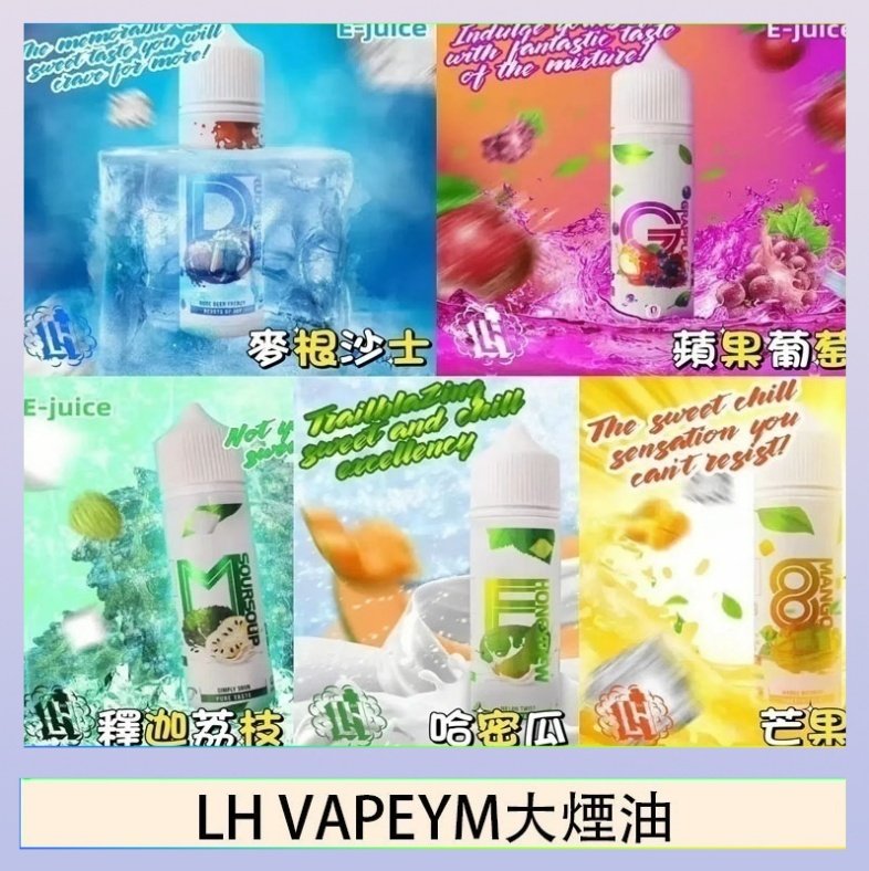 LH VAPEYM大煙油 LH VAPEYM大煙油60ml 0.6%馬來西亞原罐進口