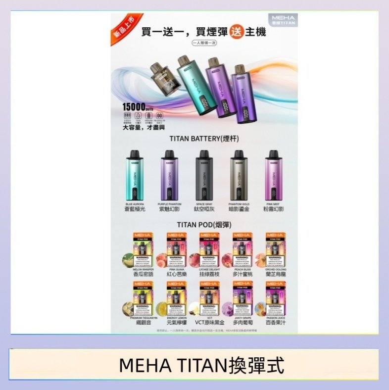 MEHA TITAN換彈式 MEHA魅嗨TITAN泰坦換彈主機拋棄式15000口買3顆煙彈送1隻主機
