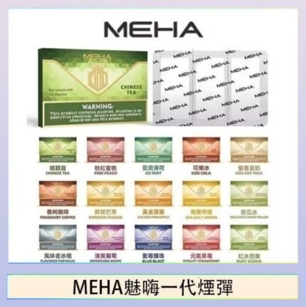 MEHA魅嗨一代通用煙彈陶瓷芯霧化技術3顆裝