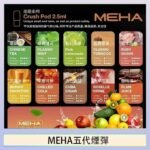 魅嗨Meha Crush系列五代煙彈