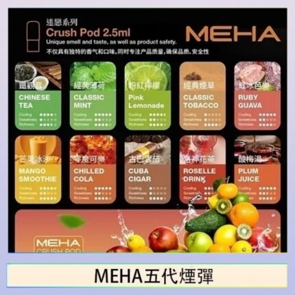魅嗨Meha Crush系列五代煙彈