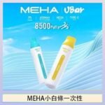 魅嗨MEHA VBar小白條 8500口拋棄式一次性電子煙