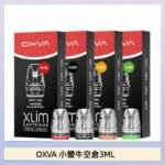 OXVA XLIM SQ PRO V234煙彈小蠻牛空倉3ML