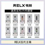 RELX五代幻影主機悅刻霧化桿·兼容四五六代煙彈