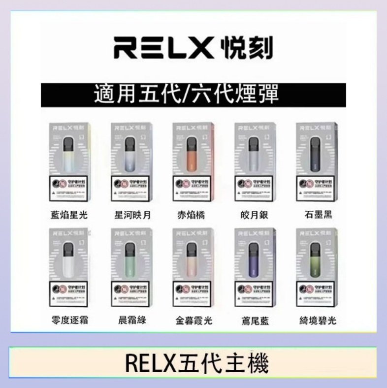 RELX五代主機 RELX五代幻影主機悅刻霧化桿·兼容四五六代煙彈