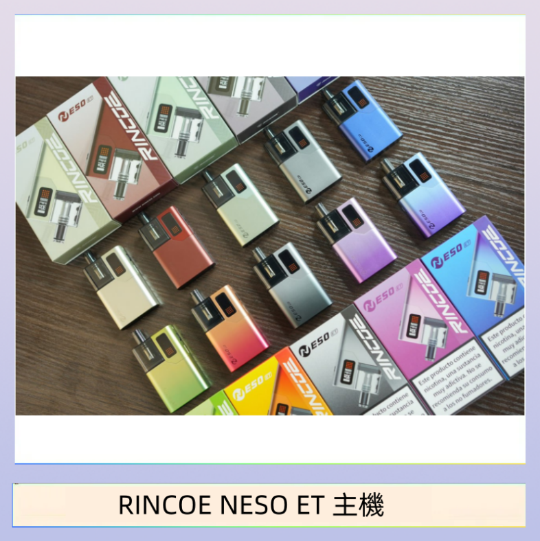 RINCOE NESO ET 主機 RINCOE NESO ET電子煙主機空倉煙彈