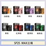 思博瑞SP2S MAX主機煙桿方塊電子煙