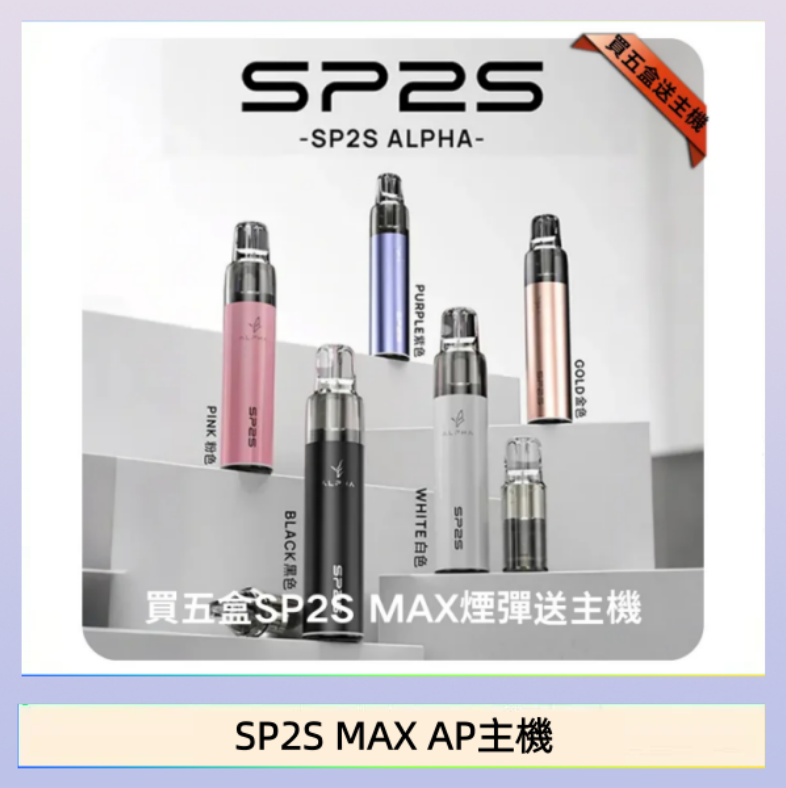 SP2S MAX AP主機 思博瑞SP2S MAX AP主機煙桿電子煙