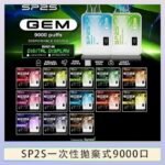 SP2S GEM拋棄式電子煙思博瑞一次性9000口