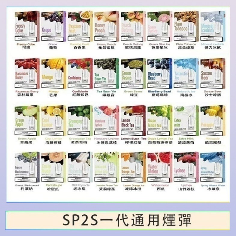 SP2S一代煙彈 SP2S煙彈思博瑞電子煙一代煙彈台灣官網