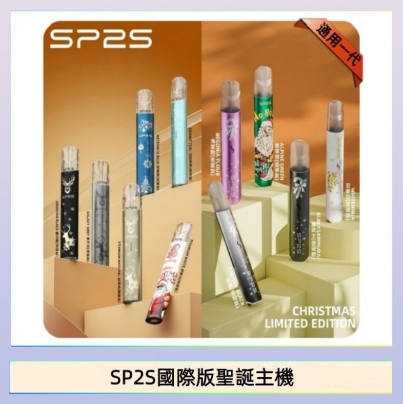 SP2S國際版聖誕主機 SP2S聖誕主機國際版 通用一代電子煙