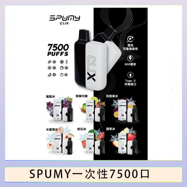 SPUMY一次性 SPUMY Clix斯邦迷換彈拋棄式一次性7500口