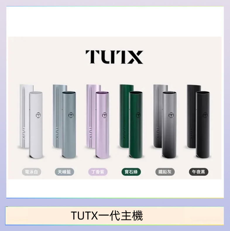 TUTX一代主機 TUTX電子煙一代主機 通配1代系列【6色可選】